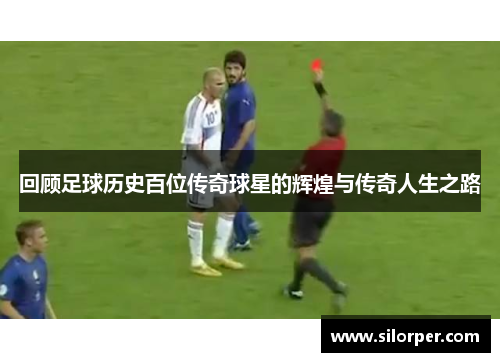 回顾足球历史百位传奇球星的辉煌与传奇人生之路