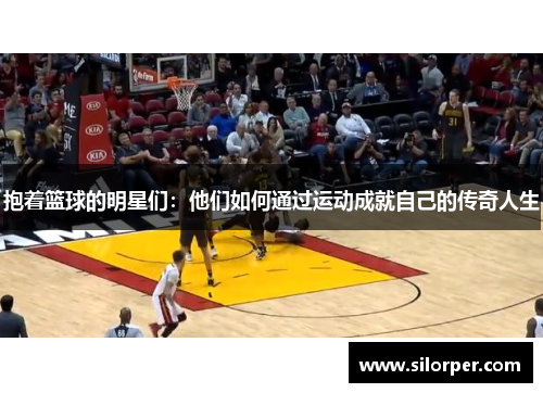 抱着篮球的明星们：他们如何通过运动成就自己的传奇人生