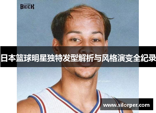 日本篮球明星独特发型解析与风格演变全纪录