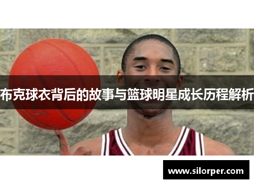 布克球衣背后的故事与篮球明星成长历程解析