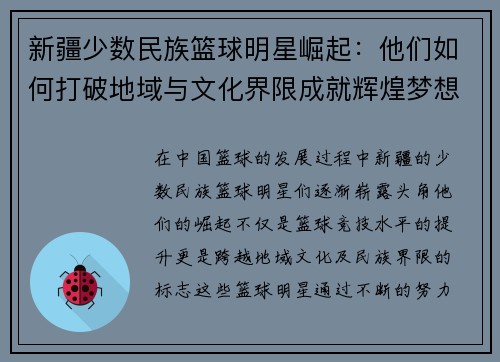 新疆少数民族篮球明星崛起：他们如何打破地域与文化界限成就辉煌梦想