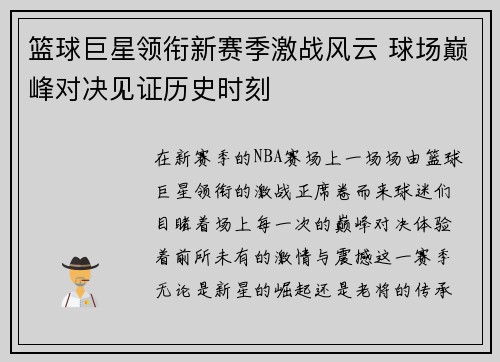 篮球巨星领衔新赛季激战风云 球场巅峰对决见证历史时刻