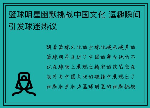 篮球明星幽默挑战中国文化 逗趣瞬间引发球迷热议