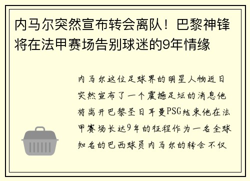 内马尔突然宣布转会离队！巴黎神锋将在法甲赛场告别球迷的9年情缘