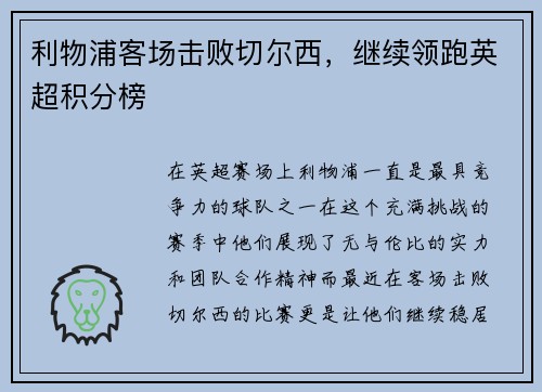 利物浦客场击败切尔西，继续领跑英超积分榜