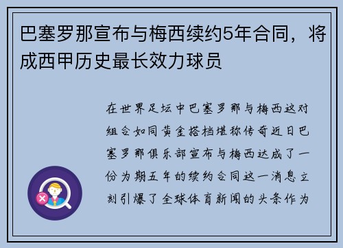 巴塞罗那宣布与梅西续约5年合同，将成西甲历史最长效力球员
