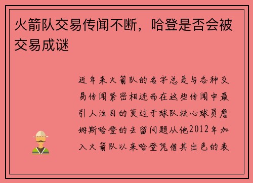 火箭队交易传闻不断，哈登是否会被交易成谜