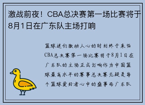 激战前夜！CBA总决赛第一场比赛将于8月1日在广东队主场打响