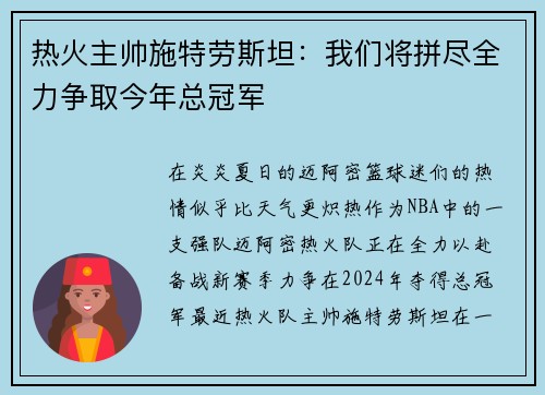 热火主帅施特劳斯坦：我们将拼尽全力争取今年总冠军