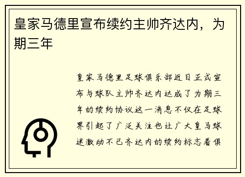 皇家马德里宣布续约主帅齐达内，为期三年