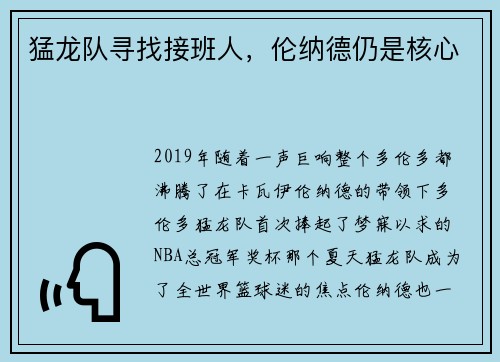 猛龙队寻找接班人，伦纳德仍是核心