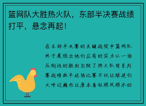 篮网队大胜热火队，东部半决赛战绩打平，悬念再起！