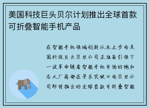 美国科技巨头贝尔计划推出全球首款可折叠智能手机产品