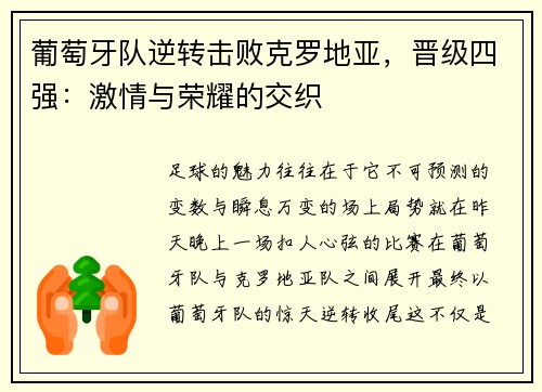 葡萄牙队逆转击败克罗地亚，晋级四强：激情与荣耀的交织
