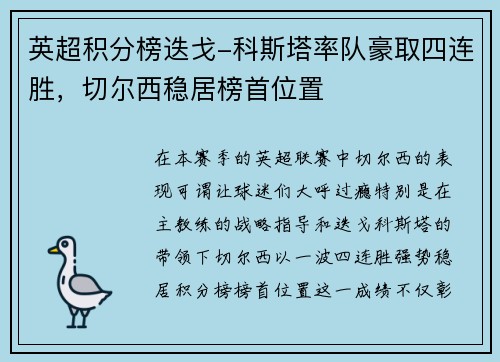 英超积分榜迭戈-科斯塔率队豪取四连胜，切尔西稳居榜首位置