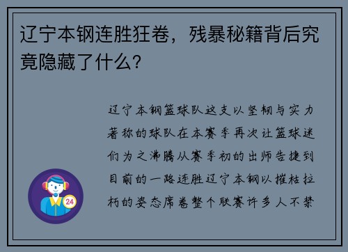 辽宁本钢连胜狂卷，残暴秘籍背后究竟隐藏了什么？