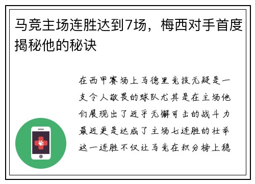 马竞主场连胜达到7场，梅西对手首度揭秘他的秘诀